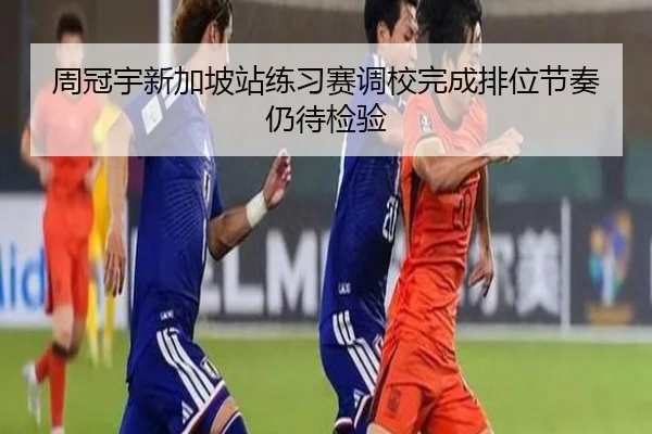 周冠宇新加坡站练习赛调校完成排位节奏仍待检验